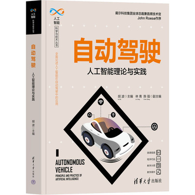 预售 自动驾驶 人工智能理论与实践 胡波 编 专业科技 清华大学出版社 9787302632139 正版图书