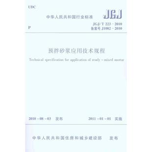 本社 正版 编 社 1511217914 建筑规范 专业科技 JGJ 图书 中国建筑工业出版 TT2232010预拌砂浆应用技术规程