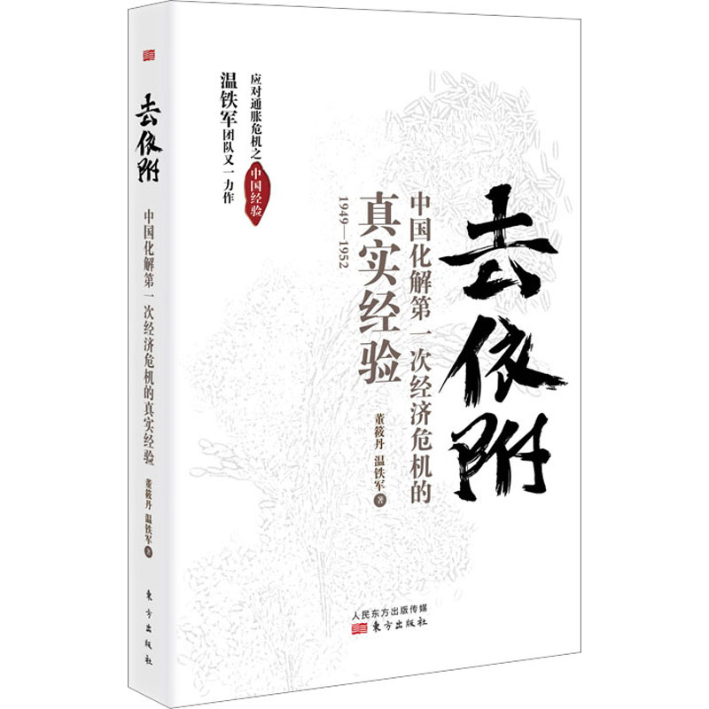 去依附中国化解第一次经济危机的真实经验董筱丹,温铁军著经济理论、法规经管、励志东方出版社正版图书-封面