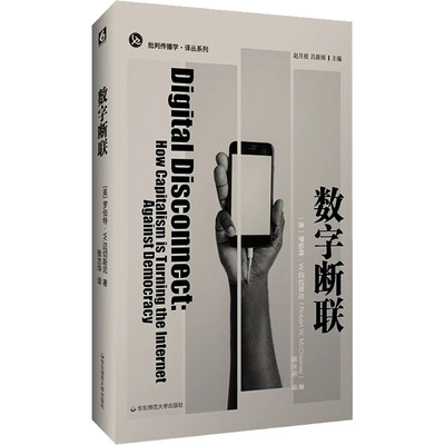 数字断联 (美)罗伯特·W.迈切斯尼 著 张志华 译 经济理论、法规 经管、励志 华东师范大学出版社 正版图书