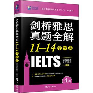 外语－雅思 剑桥雅思真题全解 图书 文教 正版 社 世界知识出版 著 新航道 学术类：新航道雅思研发中心