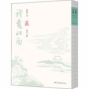 诗意江南孙晓云著许结编毛笔书法艺术江苏凤凰美术出版社正版图书