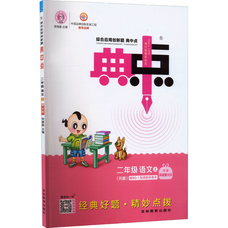 预售 综合应用创新题典中点 2年级 语文 上(r版):荣德基 编 小学语文