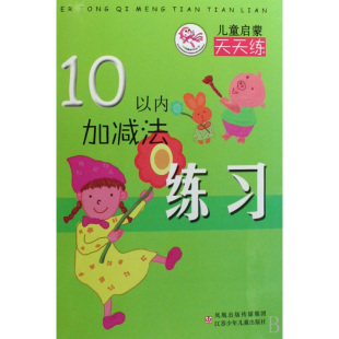 正版 江苏少年儿童出版 低幼启蒙 10以内加减法练习 图书 编 社 少儿 李丹