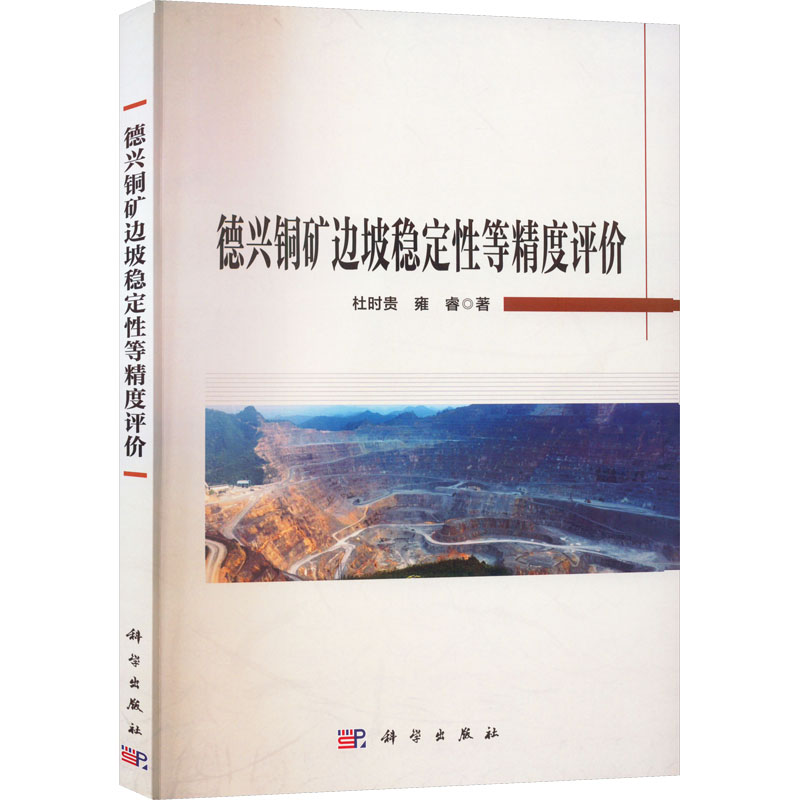 德兴铜矿边坡稳定性等精度评价：杜时贵,雍睿 著 大中专理科计算机 大中专 科学出版社 正版图书