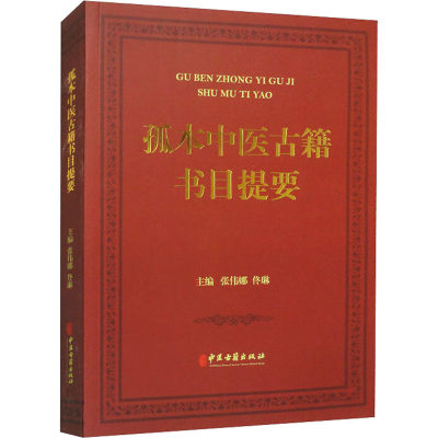 孤本中医古籍书目提要 张伟娜,佟琳 编 中医古籍 生活 中医古籍出版社 正版图书