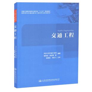 人民交通出版 图书 社股份有限公司 大中专理科交通 大中专 著 正版 交通工程：吴娇蓉