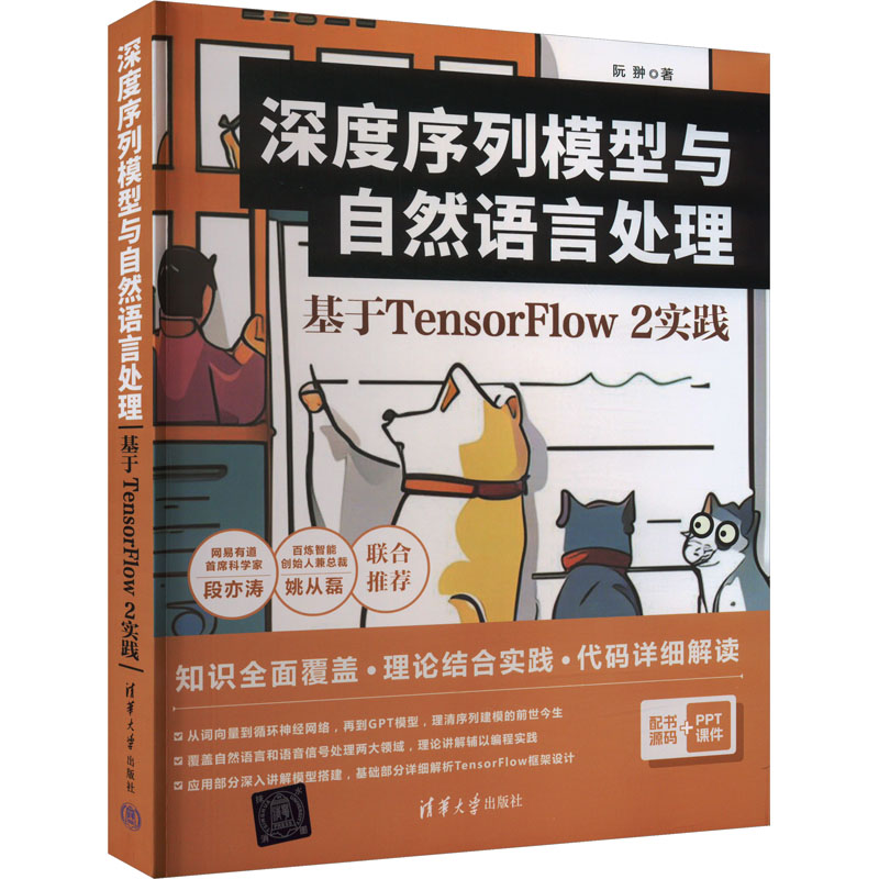 深度序列模型与自然语言处理 基于TensorFlow2实践 阮翀 著 编程语言 专业科技 清华大学出版社 9787302629610 正版图书