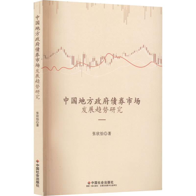 中国地方政府债券市场发展趋势研究张欣怡著股票投资、期货经管、励志中国社会出版社正版图书