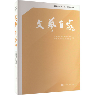 文艺百家谈 2021年 第1辑,总第26辑 安徽省文学艺术界联合会,安徽省文艺评论家协会 编 中国现当代文学理论 文学