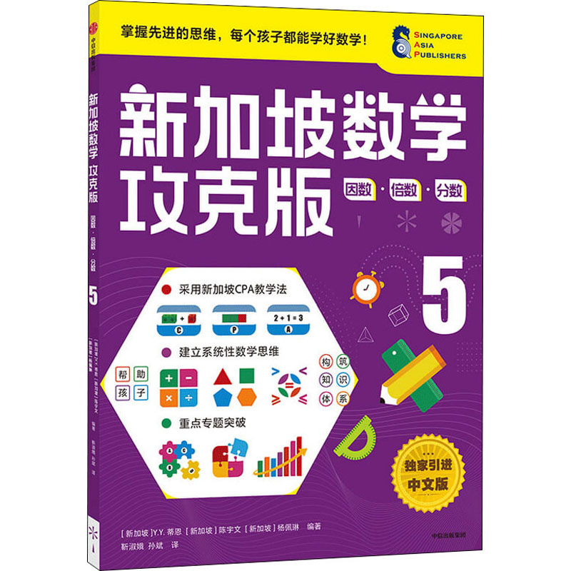 新加坡数学 因数·倍数·分数 5 攻克版 中文版 (新加坡)Y.Y.蒂恩,(新加坡)陈宇文,(新加坡)杨佩琳 编 靳淑娥,孙斌 译 智力开发 书籍/杂志/报纸 儿童文学 原图主图