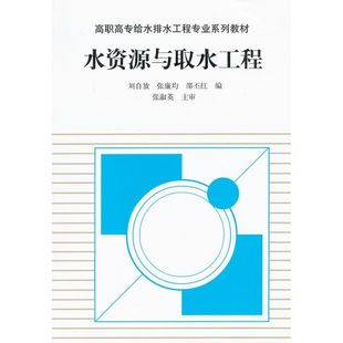 著作 专业科技 张廉均 图书 中国建筑工业出版 正版 9787112040087 邵丕红刘自放 社 建筑工程 水资源与取水工程 著