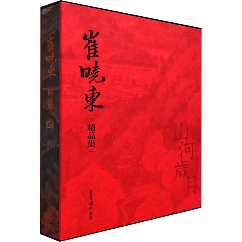 崔晓东精品集 崔晓东 著 美术作品 艺术 荣宝斋出版社 正版图书