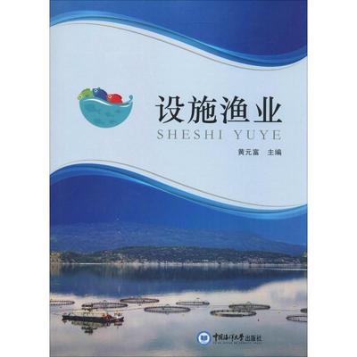 设施渔业 黄元富 编 农业科学 专业科技 中国海洋大学出版社 9787567018457 正版图书