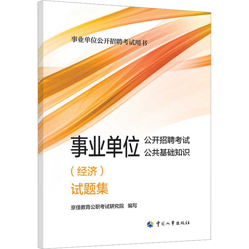 事业单位公开招聘考试公共基础知识(经济)试题集：京佳教育公职考试研究院编公务员考试经管、励志中国人事出版社正版图书