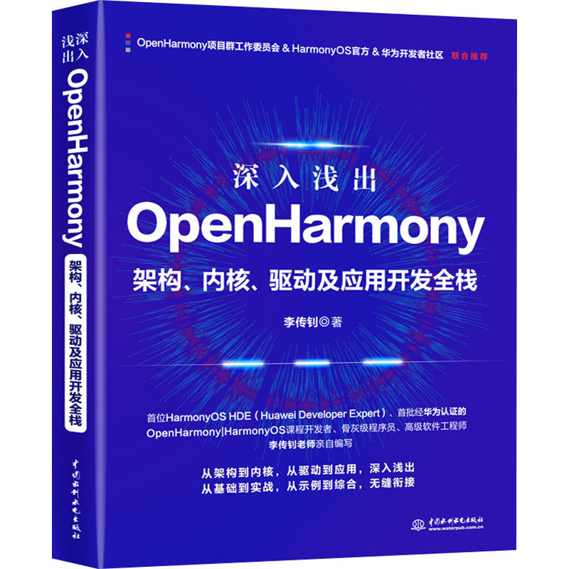 深入浅出OpenHarmony 架构、内核、驱动及应用开发全栈 李传钊 著 编程语言 专业科技 中国水利水电出版社 9787517097471 正版图书 书籍/杂志/报纸 程序设计（新） 原图主图