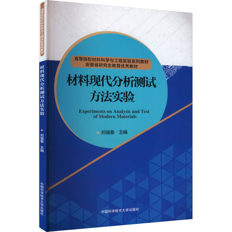 材料现代分析测试方法实验：刘强春编大中专理科科技综合大中专中国科学技术大学出版社正版图书