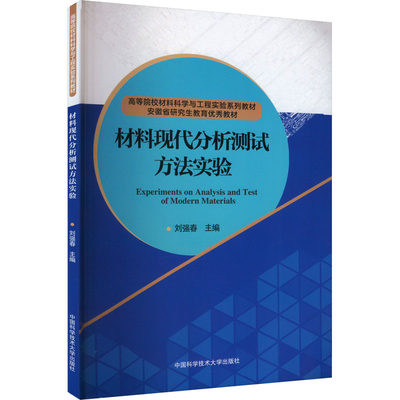 材料现代分析测试方法实验：刘强春 编 大中专理科科技综合 大中专 中国科学技术大学出版社 正版图书