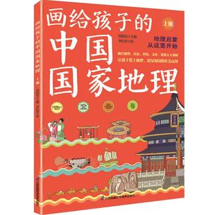 画给孩子 中国国家地理 正版 编 社 绘 汤国安 少儿 江苏凤凰科学技术出版 全2册 李红萍 少儿科普 图书