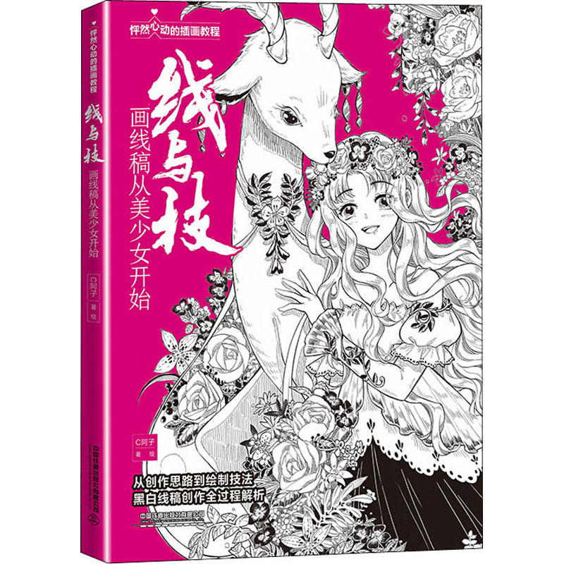 线与技画线稿从美少女开始 C阿子绘漫画技法艺术中国铁道出版社有限公司正版图书