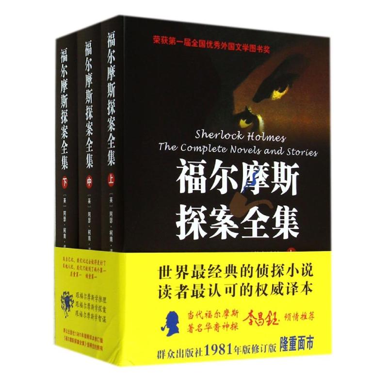 福尔摩斯探案全集(上中下修订版)(精)(英)阿瑟？柯南？道尔著陈羽纶//丁钟华译外国科幻,侦探小说文学群众出版社正版图书-封面