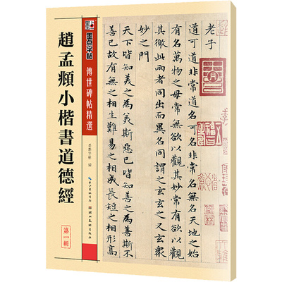 赵孟頫小楷书道德经 墨点字帖 编 毛笔书法 艺术 湖北美术出版社 正版图书