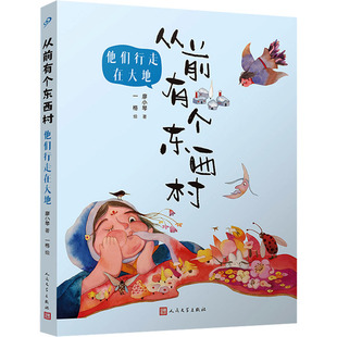 他们行走在大地 廖小琴 著 一格 绘 儿童文学 少儿 人民文学出版社 正版图书