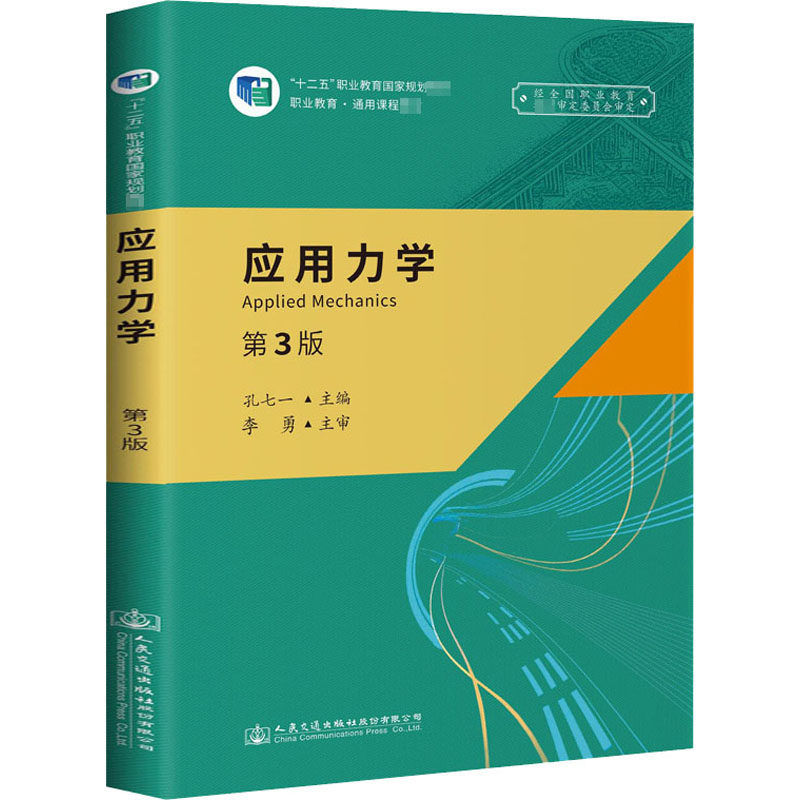 《应用力学》(第3版)：孔七一 著 大中专理科交通 大中专 人民交通出版社 正版图书怎么看?