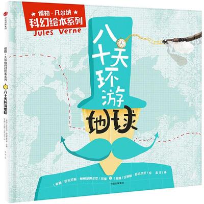 儒勒.凡尔纳科幻绘本系列:八十天环游地球 绘本 正版图书儒勒·凡尔纳科幻绘本系列(套装共5册)