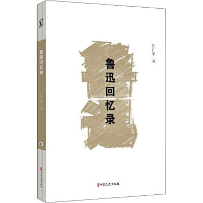 鲁迅回忆录 许广平 著 杂文 文学 中国文史出版社 正版图书