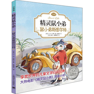 鼠小弟斯图尔特 (美)E·B·怀特(E.B.White) 著;任溶溶 译 著 注音读物 少儿 上海译文出版社 正版图书