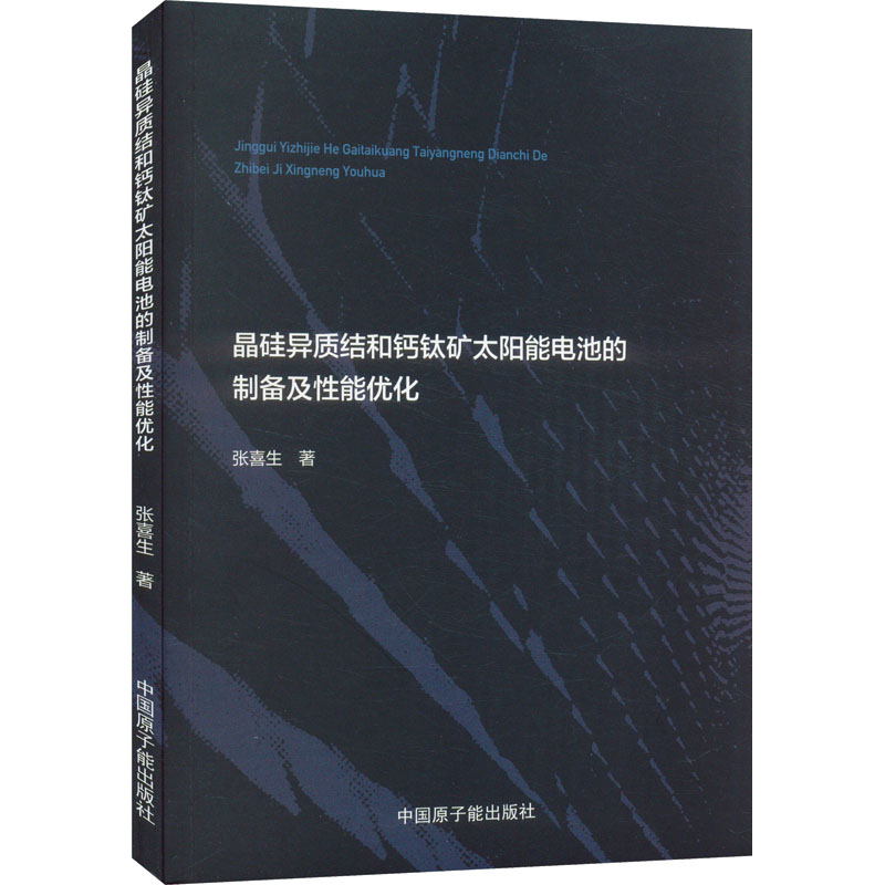 晶硅异质结和钙钛矿太阳能电池的制备及性能优化张喜生著水利电力专业科技中国原子能出版社 9787522121185正版图书