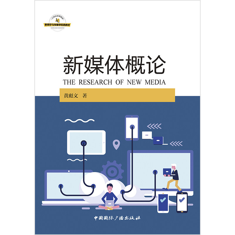 新媒体概论:黄彪文 著 大中专文科文学艺术 大中专 中国国际广播出版