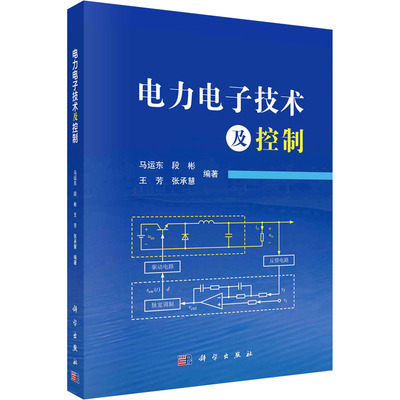 电力电子技术及控制：马运东 等 编 大中专理科水利电力 大中专 科学出版社 正版图书