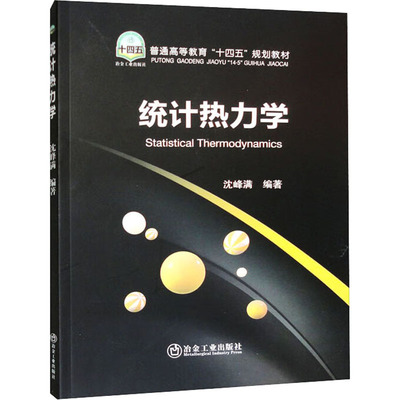 统计热力学：沈峰满 编 大中专理科科技综合 大中专 冶金工业出版社 正版图书