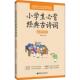 社 赠朗诵音频：陈可英 正版 图书 小学基础知识 小学生必背经典 古诗词 编 文教 华东理工大学出版