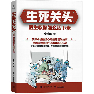 生死关头 医生教你怎么活下来 李鸿政 著 医学综合 生活 电子工业出版社 正版图书