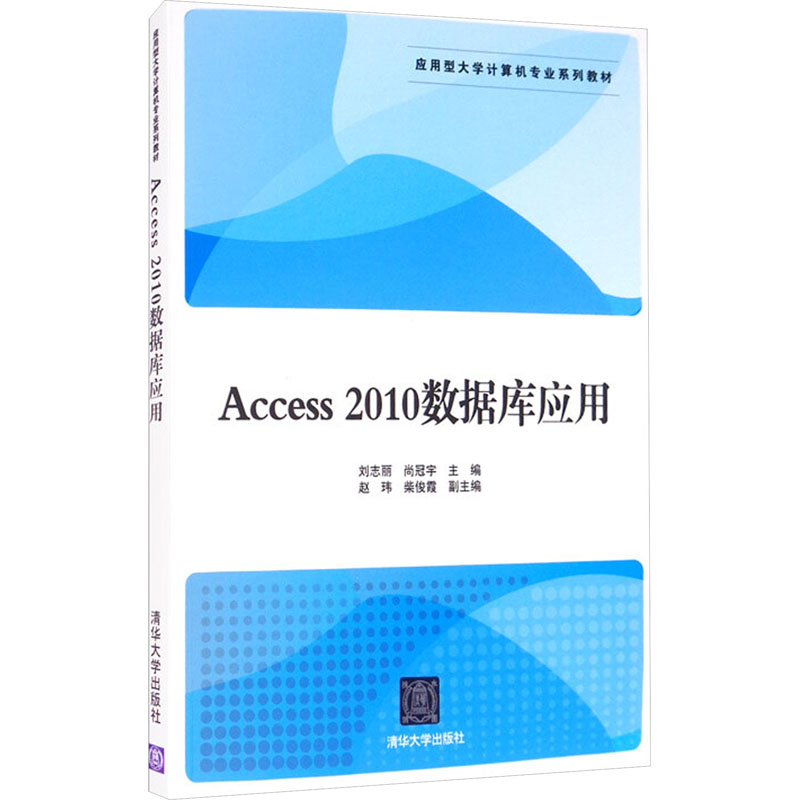 Access2010数据库应用：刘志丽,尚冠宇 编 大中专理科计算机 大中专 清华大学出版社 正版图书 书籍/杂志/报纸 自由组合套装 原图主图