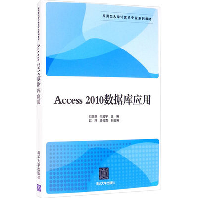 Access2010数据库应用：刘志丽,尚冠宇 编 大中专理科计算机 大中专 清华大学出版社 正版图书