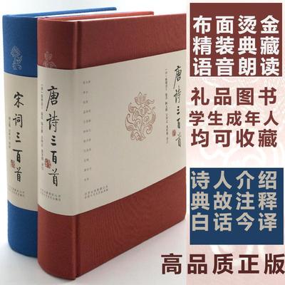 唐诗三百首+宋词三百首 全2册 赠书签精装正版典藏古诗词学生课外阅读鉴赏辞典赏析古典文学诗词书籍