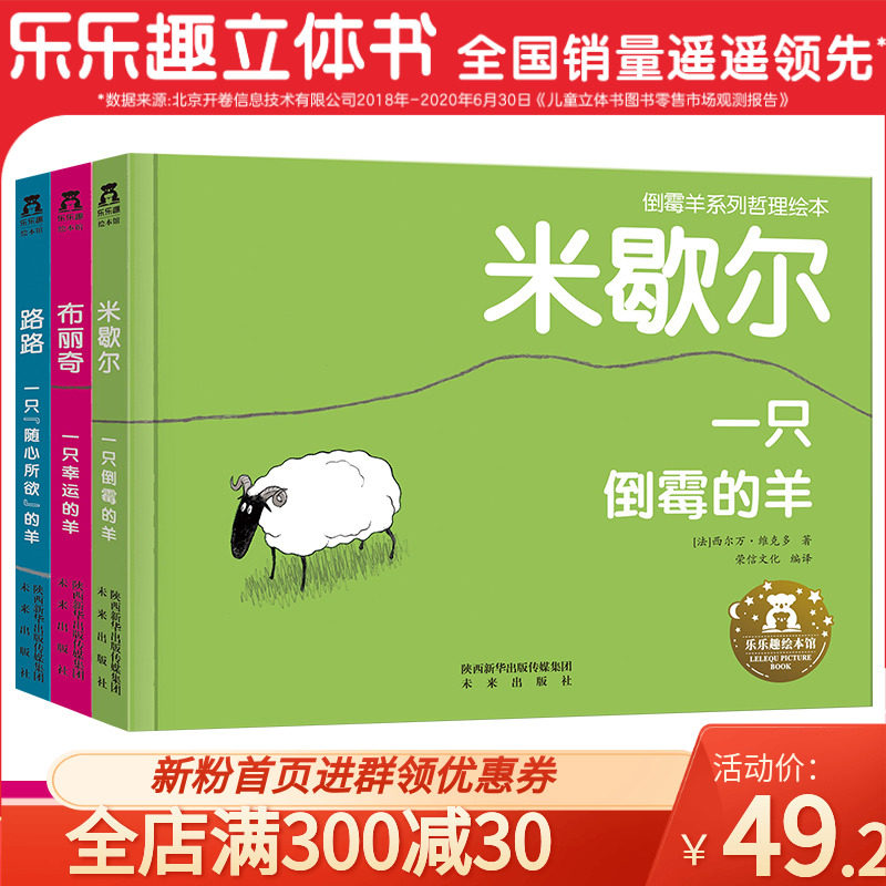 倒霉羊系列套装3册  乐乐趣精装绘本一只倒霉的羊一只幸运的羊一只随心所欲的羊0-2-6岁儿童精装绘本哲理故事书亲子互动睡前故事书高性价比高么？