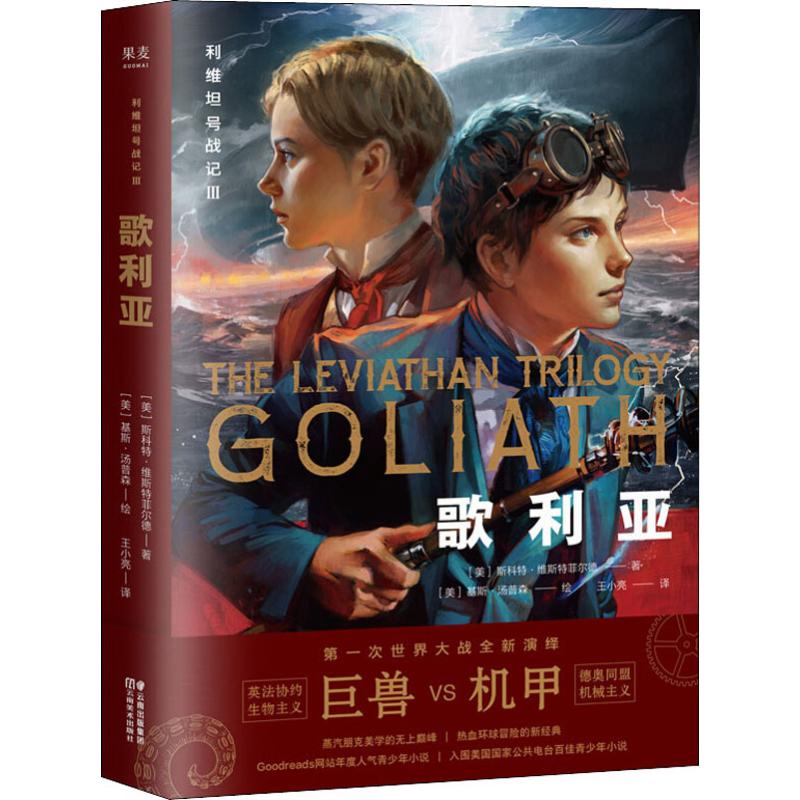 利维坦号战记III:歌利亚(美)斯科特·维斯特菲尔德(Scott Westerfeld)著王小亮译(美)基斯·汤普森(Keith Thompson)绘