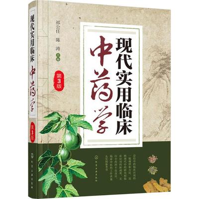 现代实用临床中药学 第3版 祁公任,陈涛 主编 中药学 生活 化学工业出版社 正版图书