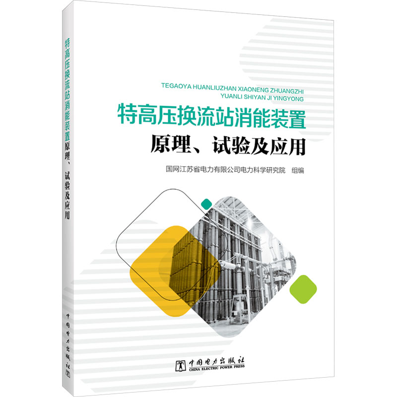 特高压换流站消能装置原理、试验及应用国网江苏省电力有限公司电力科学研究院编水利电力专业科技中国电力出版社