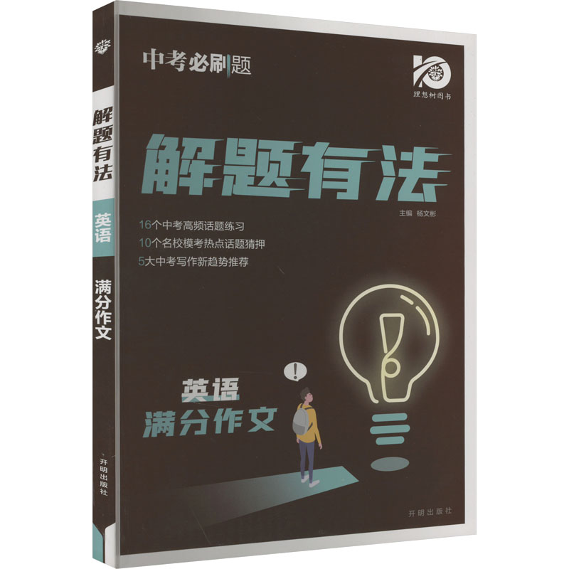 解题有法英语满分作文：杨文彬编初中中考辅导文教开明出版社正版图书