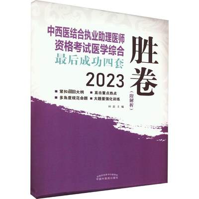 中西医结合执业助理医师资格考试医学综合最后成功四套胜卷 2023 田磊 编 中医考试 生活 中国中医药出版社 正版图书