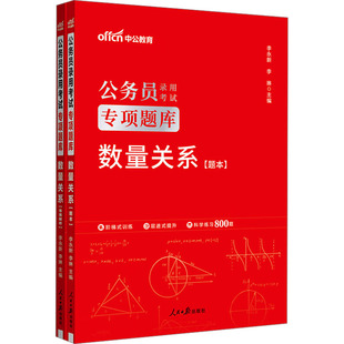 李琳 经管 全2册 图书 励志 正版 社 ：李永新 人民日报出版 公务员考试 数量关系 编