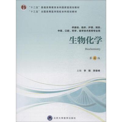 生物化学 第4版：李刚,贺俊崎 编 大中专理科医药卫生 大中专 北京大学医学出版社 正版图书