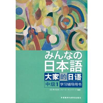 大家的日语(中级)(1)(学习辅导用书) 日本3A出版社 著 日本3A出版社 编 编 著 日本3A出版社 编 编 外语－日语 文教