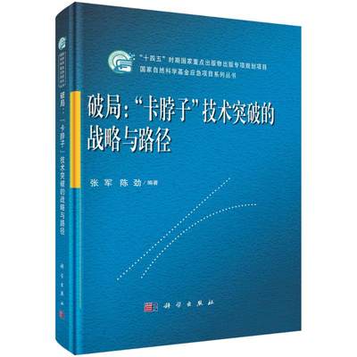 预售 破局--卡脖子技术突破的战略与路径(精)/国家自然基金应急项目系列丛书 张军，陈劲 著 经济理论、法规 经管、励志